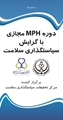 اسامی پذیرفته شدگان دوره هشتمMPH بهمن99